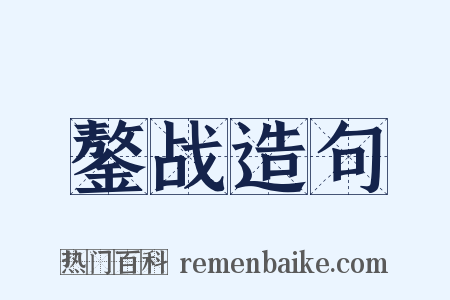 鏊战造句是什么意思的图片